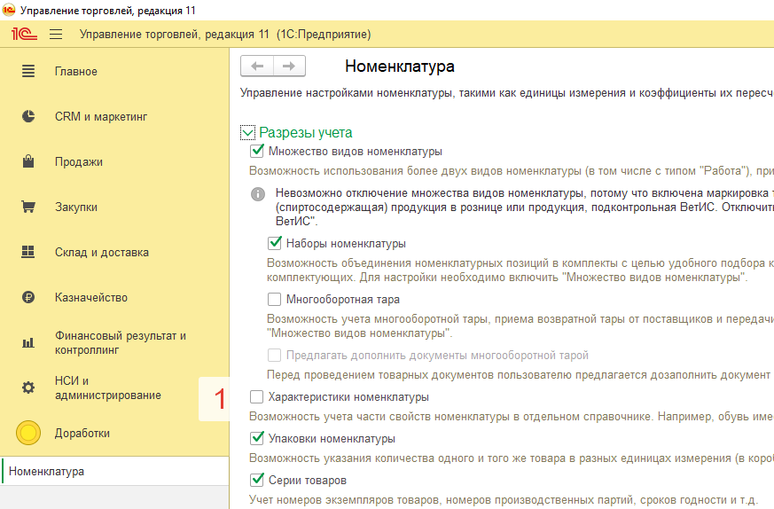 Настройки номенклатуры