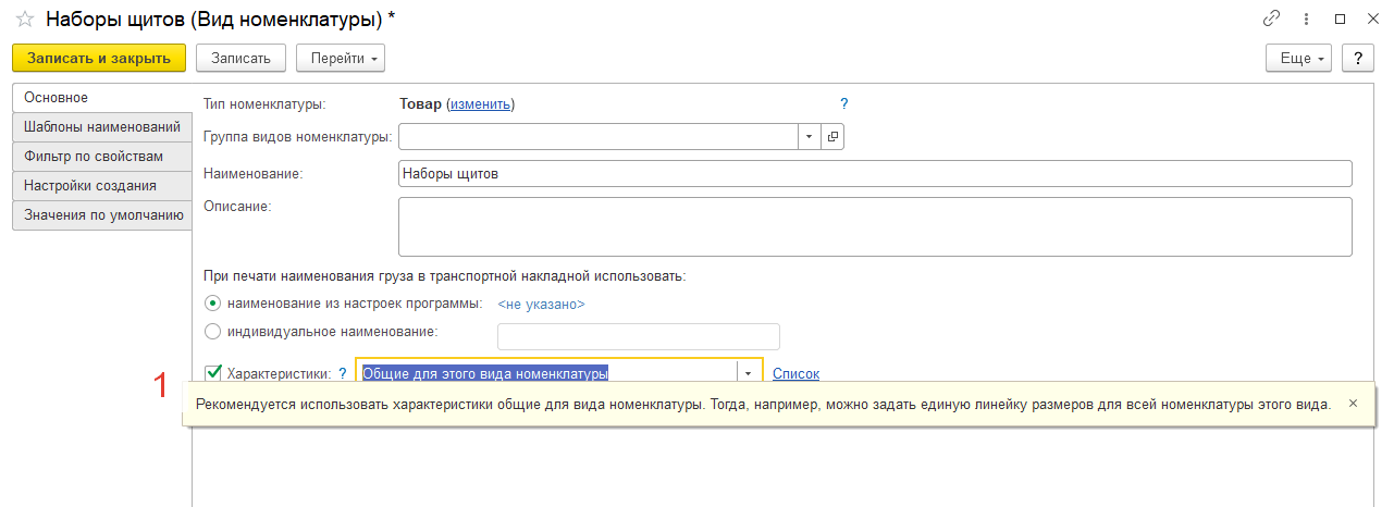Включить учет по характеристикам в виде номенклатуры